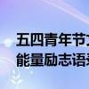 五四青年節文案最佳TOP10（五四青年節正能量勵志語錄）