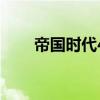 帝國時代4（關于帝國時代4的介紹）