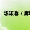 想知道:（廊坊市 安次區龍河工業園 在哪）