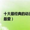 十大最經典的動漫人物（童年經典動漫角色盤點哪個是你的最愛）