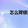 怎么降級到ios9（ios7的降級方法）