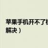 蘋果手機開不了機怎么辦不能充電（蘋果手機開不了機怎么解決）