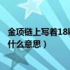 金項鏈上寫著18kgp是什么意思（項鏈上的“18KRGP”是什么意思）