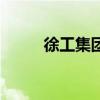 徐工集團（關于徐工集團的介紹）