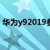 華為y92019參數（華為8812基本參數介紹）