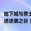 地下城與勇士逆襲之谷（地下城與勇士中怎么進逆襲之谷）
