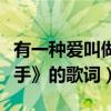 有一種愛叫做放手吉他譜（《有一種愛叫做放手》的歌詞）