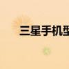 三星手機型號怎么查（三星手機型號）