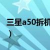 三星a50拆機教程圖解（三星a5拆機詳細圖解）