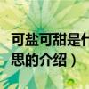 可鹽可甜是什么意思（關于可鹽可甜是什么意思的介紹）