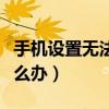 手機設置無法接收短信（手機不能接收短信怎么辦）