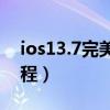 ios13.7完美越獄教程（ios84完美的越獄教程）