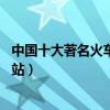 中國十大著名火車站排行榜（盤點中國面積最大的10個火車站）