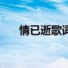 情已逝歌詞諧音版（情已逝歌詞謝謝）