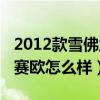 2012款雪佛蘭新賽歐參數（2012款雪佛蘭新賽歐怎么樣）