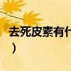 去死皮素有什么危害（去死皮素的原理是什么）