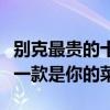 別克最貴的十款車（別克最貴的車型多少錢哪一款是你的菜）