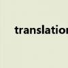 translation（關于translation的介紹）