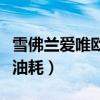雪佛蘭愛唯歐油箱能裝多少油（雪佛蘭愛唯歐油耗）