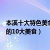 本溪十大特色美食排行榜（本溪美食小吃有哪些到本溪必吃的10大美食）