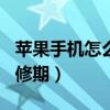 蘋果手機怎么查wifi密碼（蘋果手機怎么查保修期）