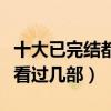 十大已完結都市小說（都市類經典小說推薦你看過幾部）