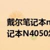 戴爾筆記本n4050怎么更換usb接口（戴爾筆記本N4050怎么升級顯）