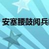 安塞腰鼓閱兵晚會（《安塞腰鼓閱讀答案》）
