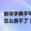 新華字典手寫查字法（新華字典在線手寫查字怎么查不了）