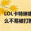 LOL卡特琳娜連招（英雄聯盟卡特琳娜大招怎么不易被打斷）