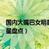 國內大嘴巴女明星（娛樂圈十大大嘴美女性感迷人的中國女星盤點）