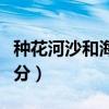 種花河沙和海沙怎么區分（海沙和河沙怎么區分）