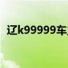 遼k99999車主（遼k99999賓利是誰的車）