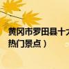 黃岡市羅田縣十大著名旅游景點（羅田縣有哪些好玩的地方熱門景點）