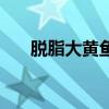 脫脂大黃魚怎么做（脫脂黃魚的做法）