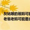 灰姑娘的爸媽可能是誰腦筋急轉彎（(腦筋急轉彎):灰姑娘的老爸老媽可能是誰）