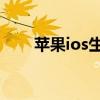 蘋果ios生態圈（蘋果iOS升級方法）