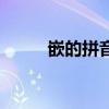 嵌的拼音（關于嵌的拼音的介紹）
