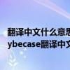 翻譯中文什么意思（Iamnothappybecase... Iamnothappybecase翻譯中文什么意思.）