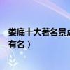 婁底十大著名景點（婁底著名旅游景點排行婁底什么景點最有名）