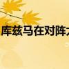 庫茲馬在對陣太隊比賽中打出神仙球驚艷全場