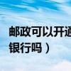 郵政可以開通網上銀行嗎（郵局可以開通網上銀行嗎）