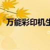 萬能彩印機生產廠家（萬能彩印機是什么）