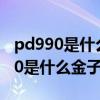 pd990是什么金現在回收多少錢一克（PD990是什么金子）
