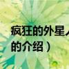 瘋狂的外星人 電影（關于瘋狂的外星人 電影的介紹）