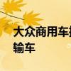大眾商用車推出了具有進化設計的新型T6運輸車