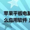蘋果平板電腦常用軟件（蘋果平板電腦有些什么應用軟件）