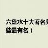 六盤水十大著名景點（六盤水著名旅游景點排名六盤景點哪些最有名）