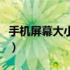 手機屏幕大小怎么比較（手機屏幕大小怎么算）