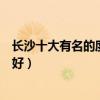 長沙十大有名的度假村排行榜（長沙休閑度假勝地哪里比較好）